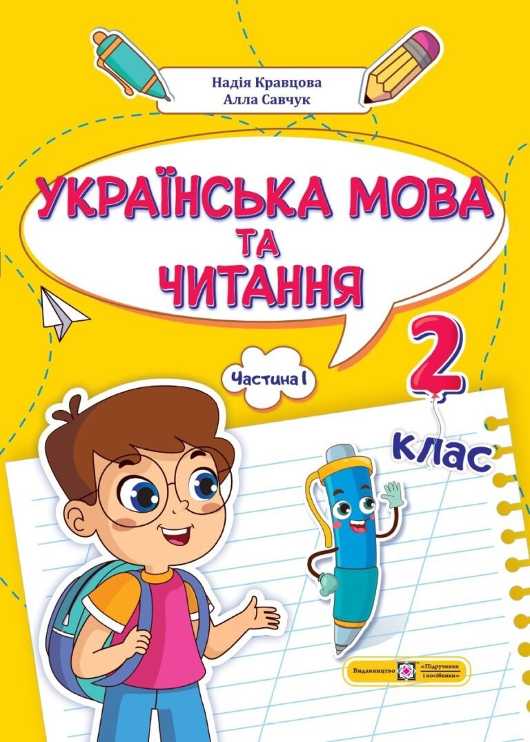 Українська мова та читання 2 клас Частина 1 Навчальний посібник У 4 чотирьох частинах — Н. Кравцова, А. Савчук — обкладинка книги