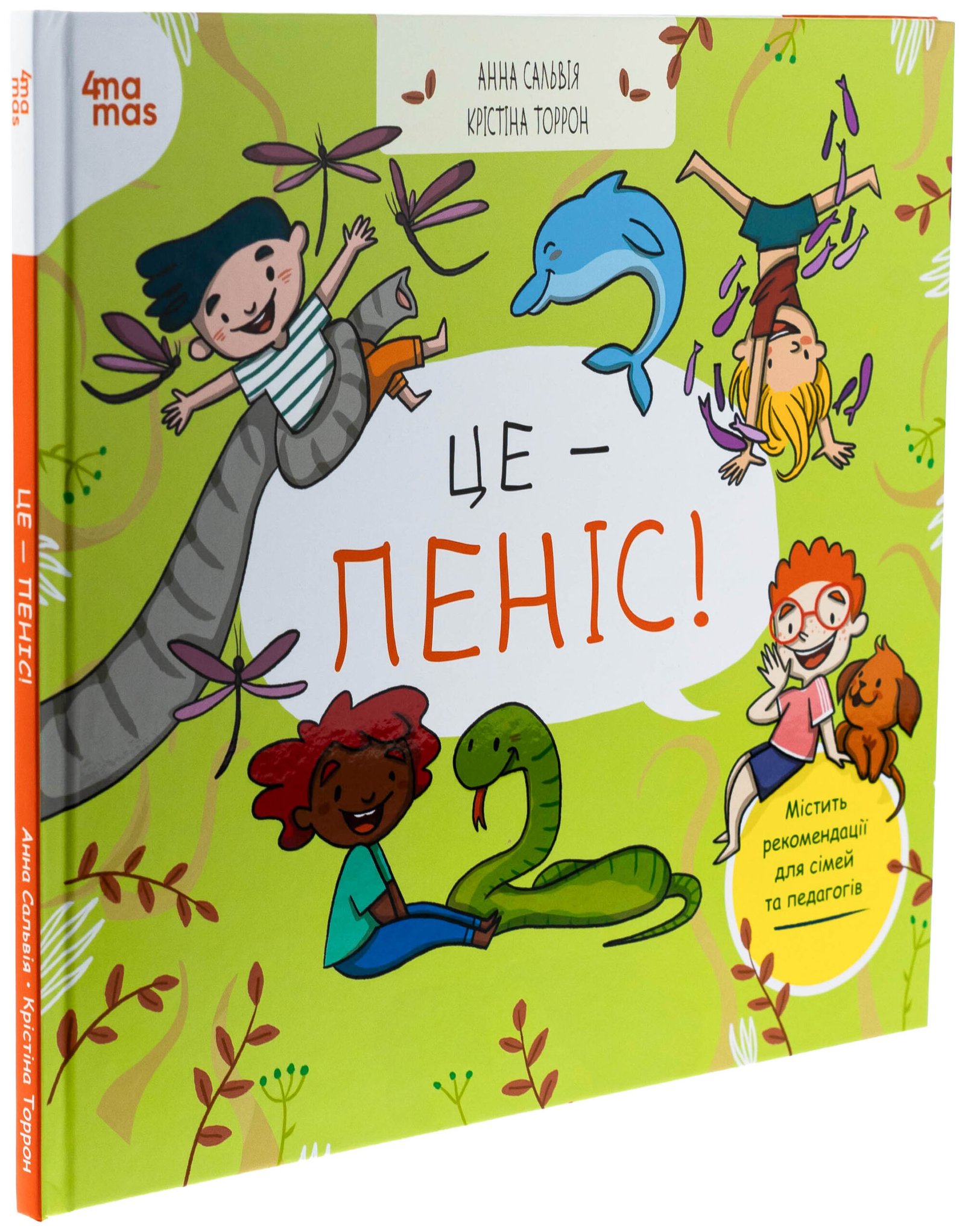 Корисні навички. Це — пеніс!. - Анна Сальвія Рибера