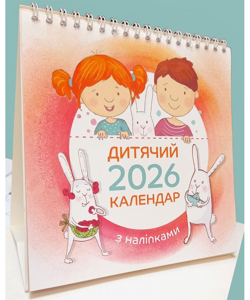 Дитячий календар 2026 (гірка з наліпками) -