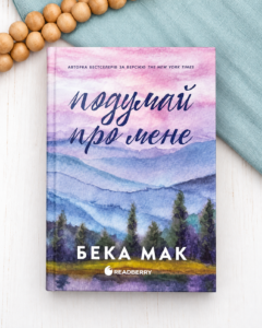 Подумай про мене - Бека Мак - Readberry