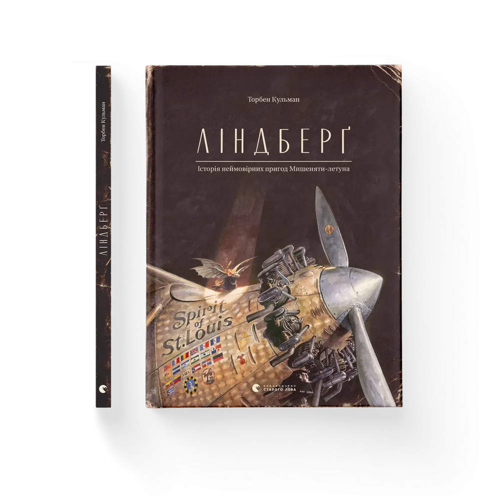 Ліндберґ. Історія неймовірних пригод Мишеняти-летуна. Книга 2 - Торбен Кульман
