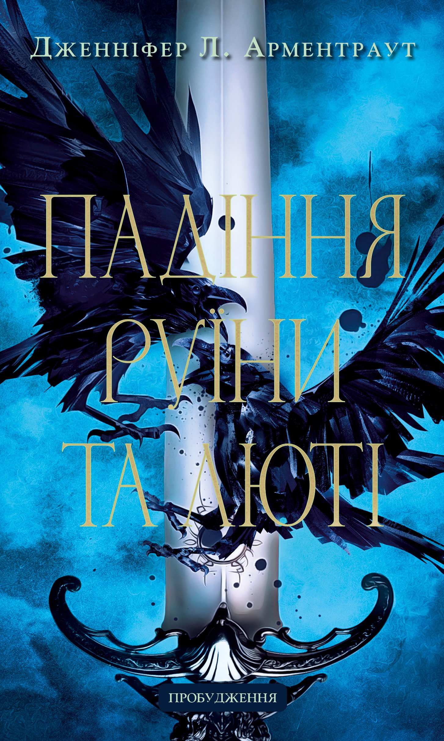 Пробудження. Книга 1: Падіння руїни та люті | Дженніфер Л. Арментраут
- Дженнифер Л. Арментраут