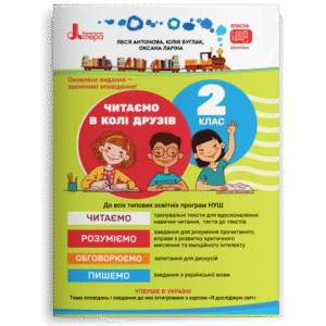 Читаємо в колі друзів 2 клас Посібник для читання - Антонова Л.А.