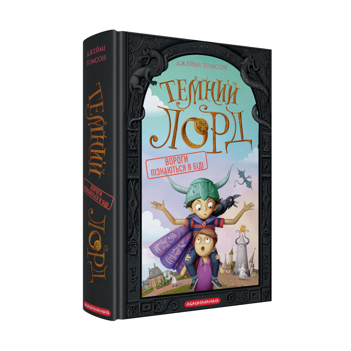 Темний Лорд. Вороги пізнаються в біді - Джеймі Томсон