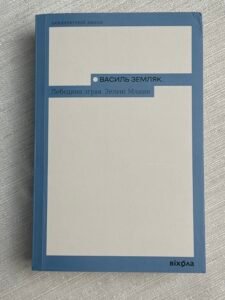 Лебедина зграя Зелені млини Василь Земляк