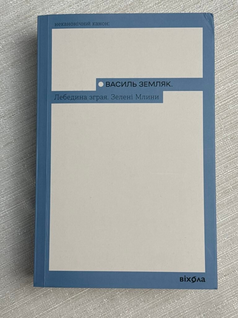 Лебедина зграя Зелені млини Василь Земляк — обкладинка книги