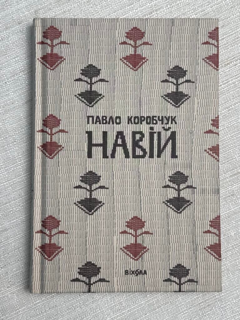 Навій Павло Коробчук — обкладинка книги