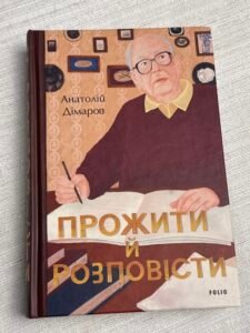Прожити й розповісти
