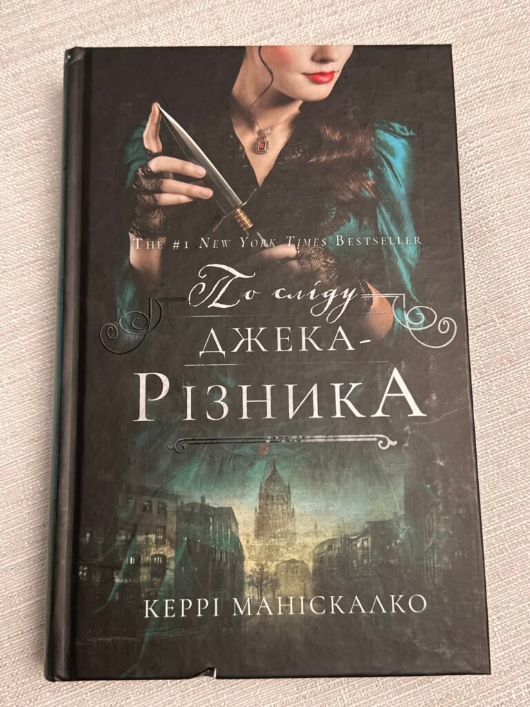 По сліду Джека-Різника Керрі Маніскалко — обкладинка книги