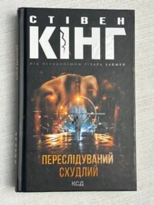 Переслідуваний схудлий Стівен Кінг