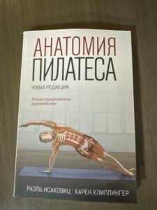 Анатомия пилатеса