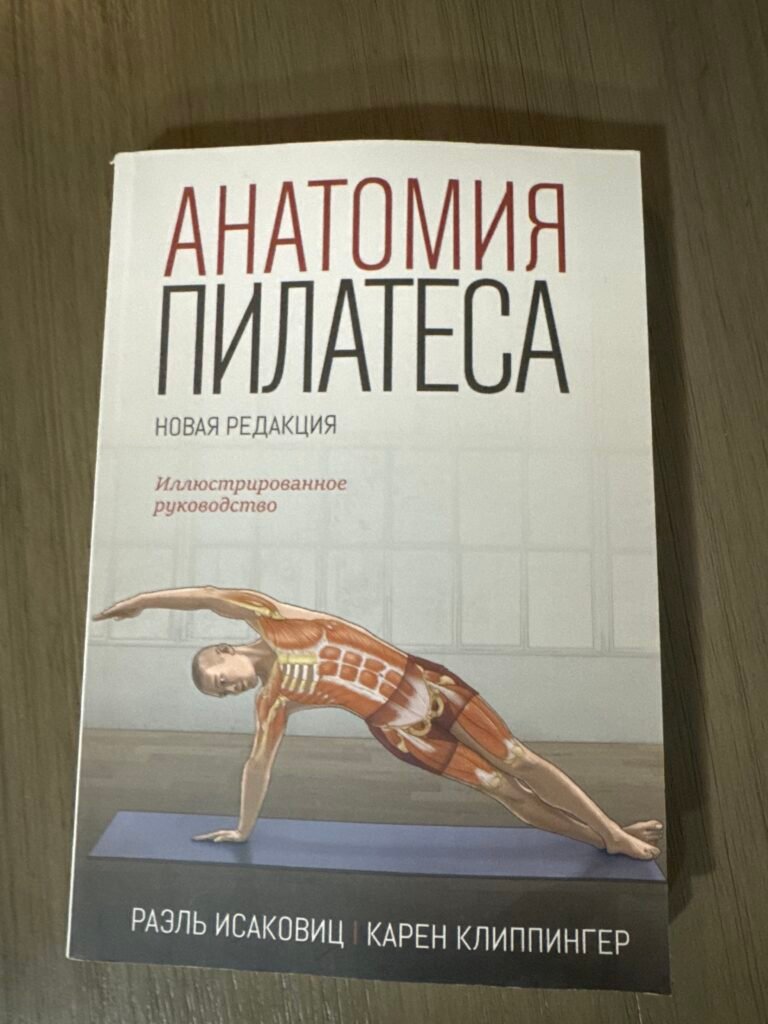 Анатомия пилатеса — обкладинка книги