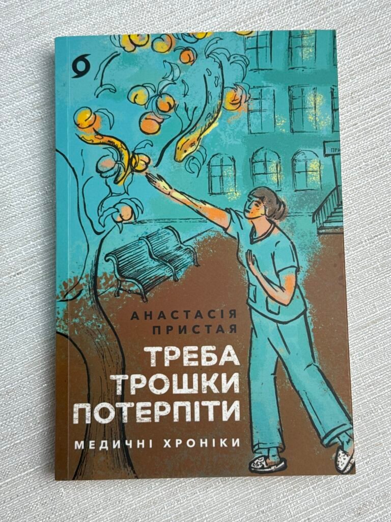 Треба трошки потерпіти медичні хроніки Анастасія Пристая — обкладинка книги
