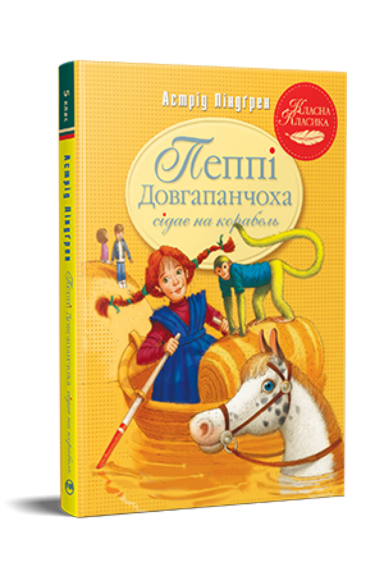 Пеппі Довгапанчоха сідає на корабель. Книга 2 -  Астрід Ліндґрен