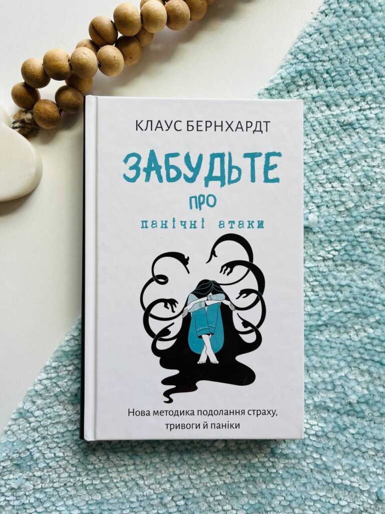 Забудьте про панічні атаки. Нова методика подолання страху, тривоги й паніки — Клаус Бернхардт — обкладинка книги