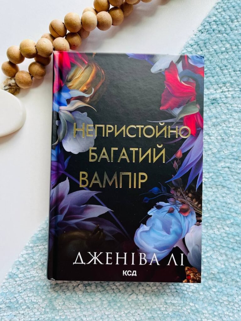 Непристойно багатий вампір. Книга 1 — Дженіва Лі — обкладинка книги