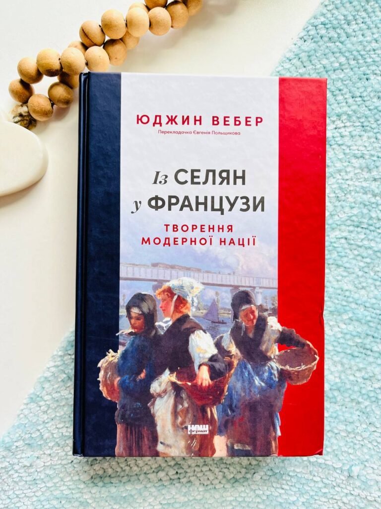 Із селян у французи: творення модерної нації — Юджин Вебер — обкладинка книги