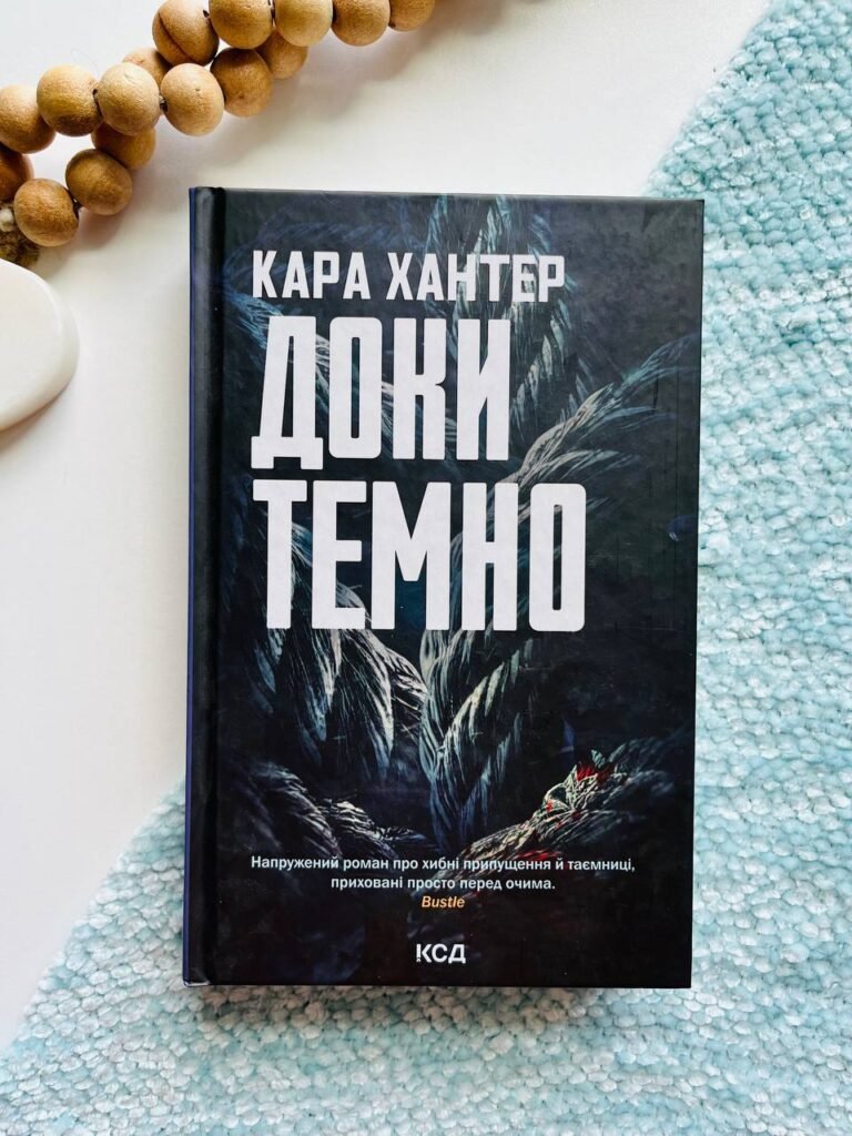 Доки темно. Книга 2 — Кара Хантер — обкладинка книги