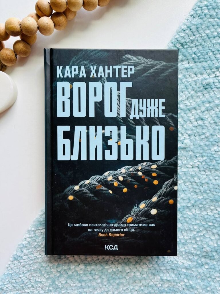 Ворог дуже близько. Книга 1 — Кара Хантер — обкладинка книги