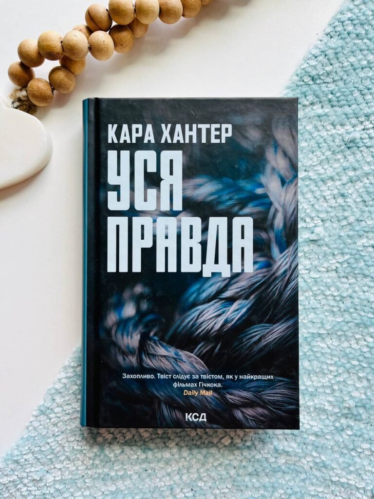 Уся правда. Книга 5 — Кара Хантер — обкладинка книги