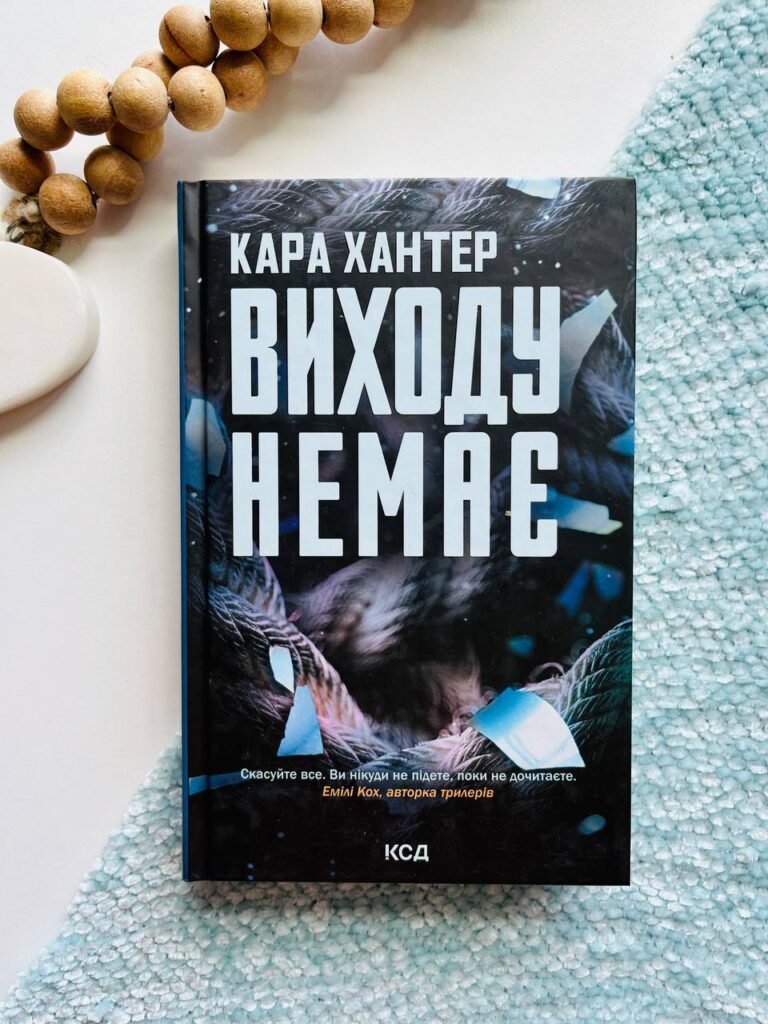 Виходу немає. Книга 3 — Кара Хантер — обкладинка книги