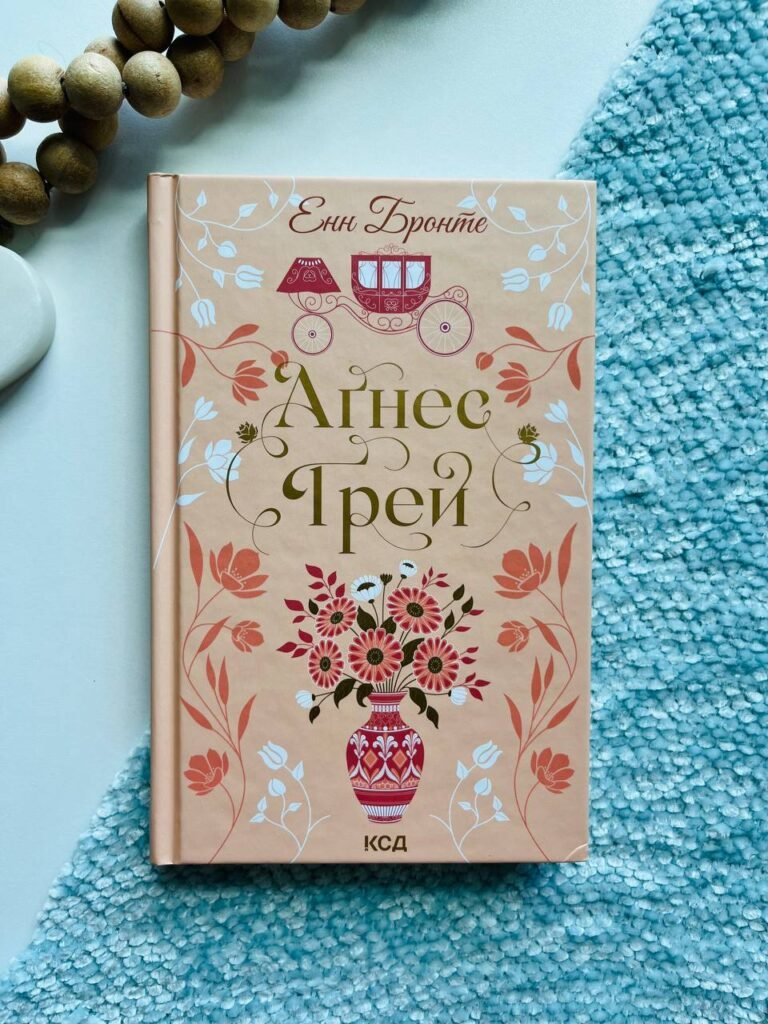 Аґнес Ґрей — Енн Бронте — обкладинка книги