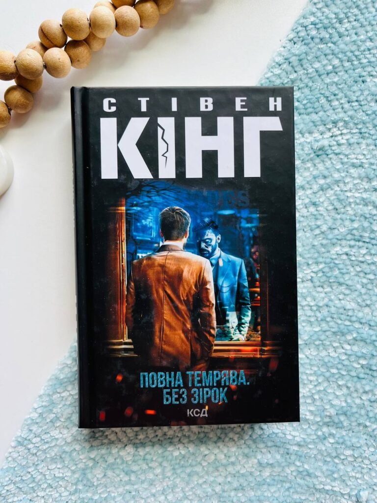 Повна темрява. Без зірок — Стівен Кінг — обкладинка книги