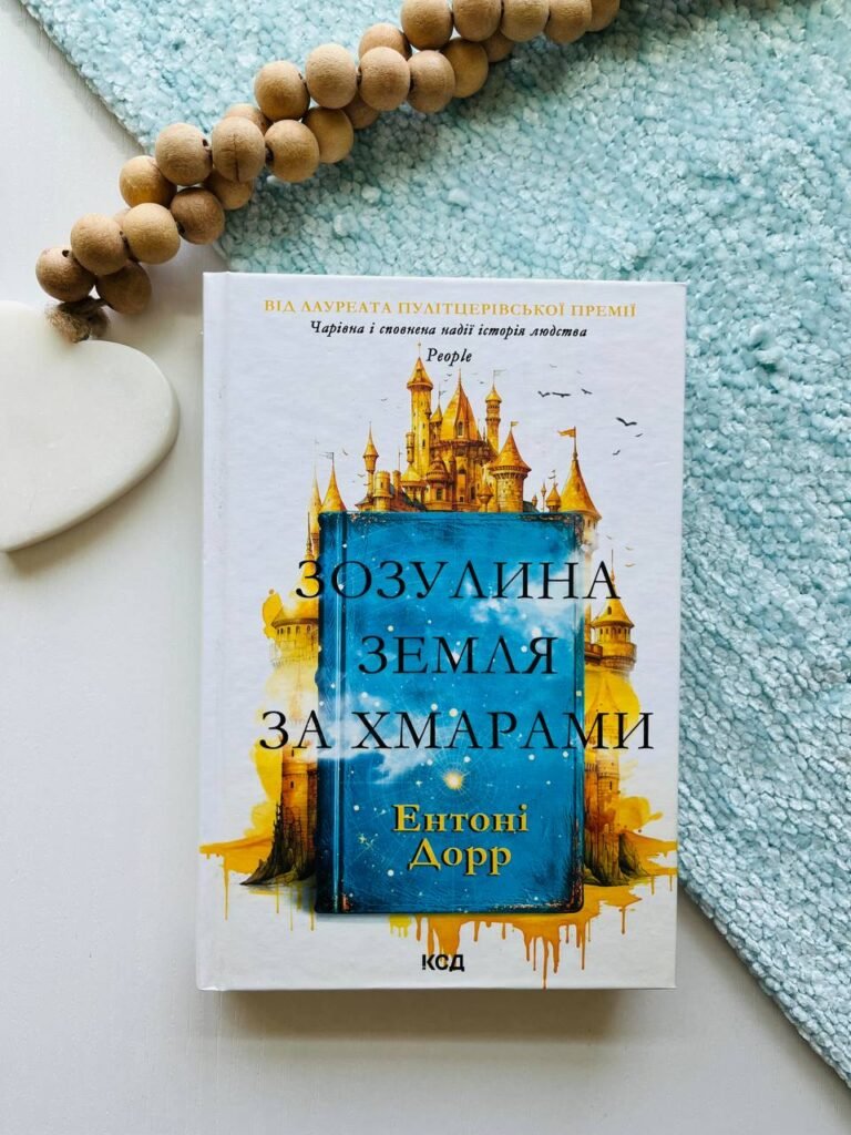 Зозулина земля за хмарами — Ентоні Дорр — обкладинка книги