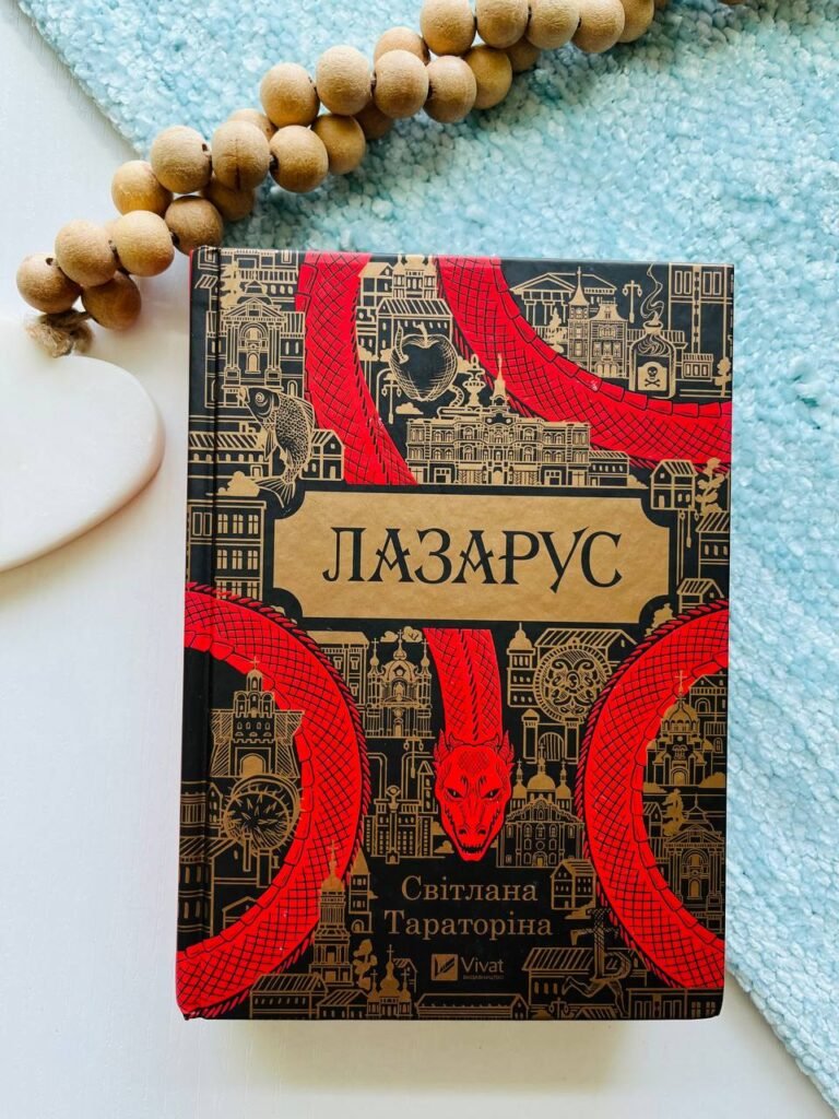 Лазарус — Світлана Тараторіна — обкладинка книги