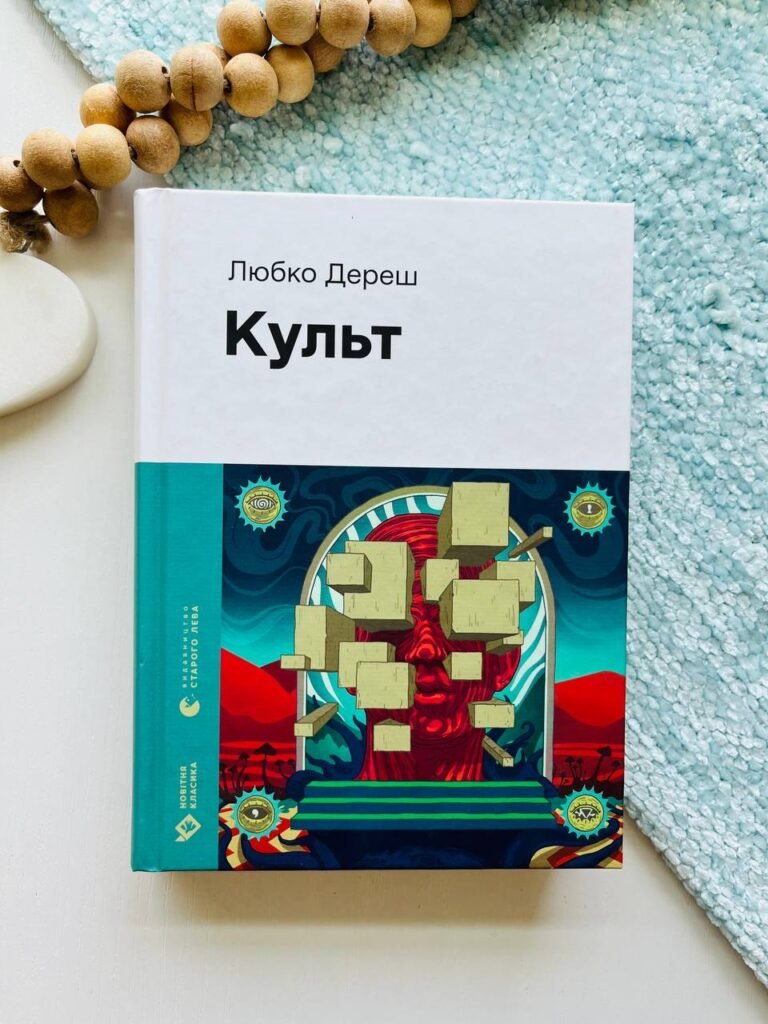 Культ — Любко Дереш — обкладинка книги