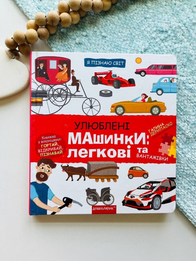 Улюблені машинки: легкі та вантажівки — Галина дерипаско — обкладинка книги