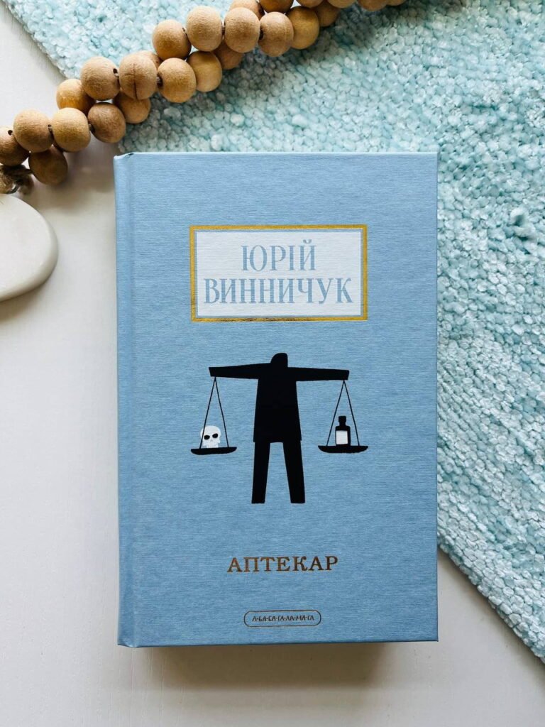 Аптекар — Юрій Винничук — обкладинка книги