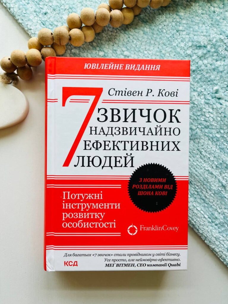 7 звичок надзвичайно ефективних людей — Стівен Кові — обкладинка книги