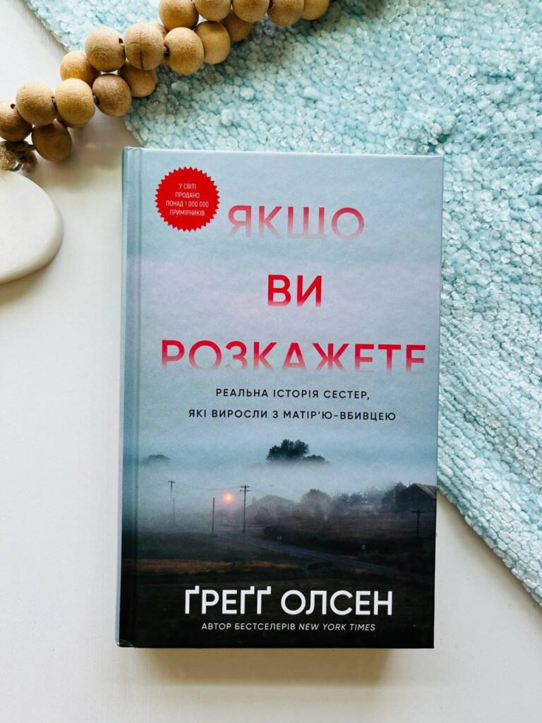Якщо ви розкажете. Реальна історія сестер, які виросли з матір’ю-вбивцею — Грегг Олсен — обкладинка книги