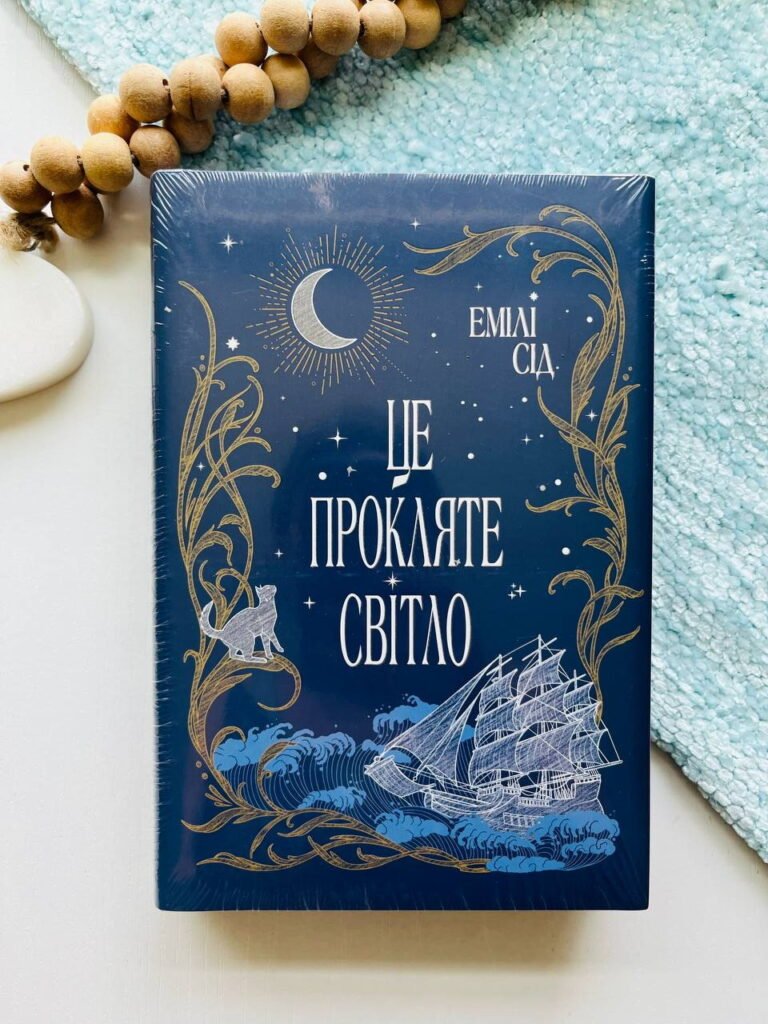 Це прокляте світло — Емілі Сід — обкладинка книги