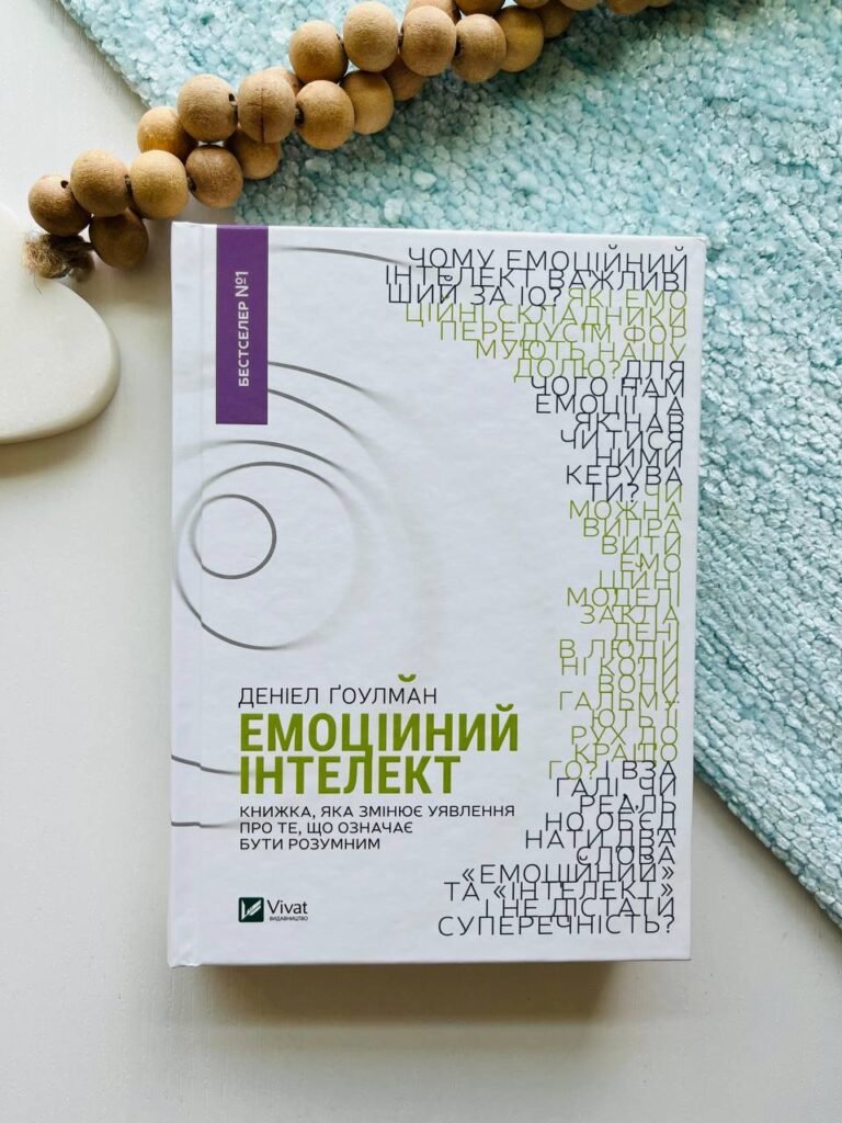 Емоційний інтелект — Деніел Гоулман — обкладинка книги
