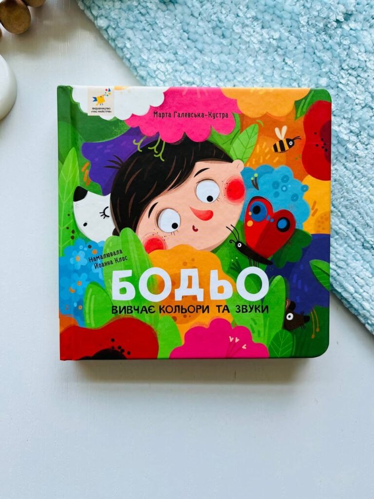 Бодьо вивчає кольори та звуки — Марта Галевська-Кустра — обкладинка книги