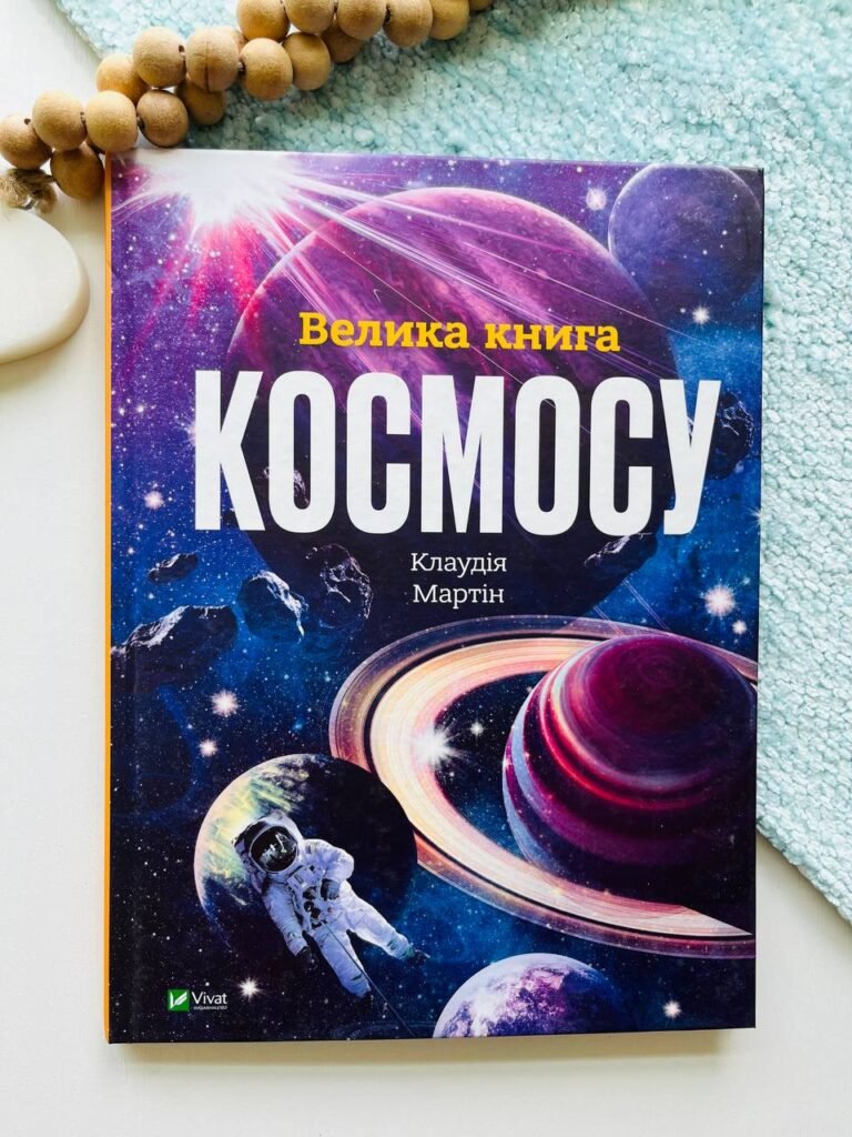 Велика книга космосу — Клаудія Мартін — обкладинка книги