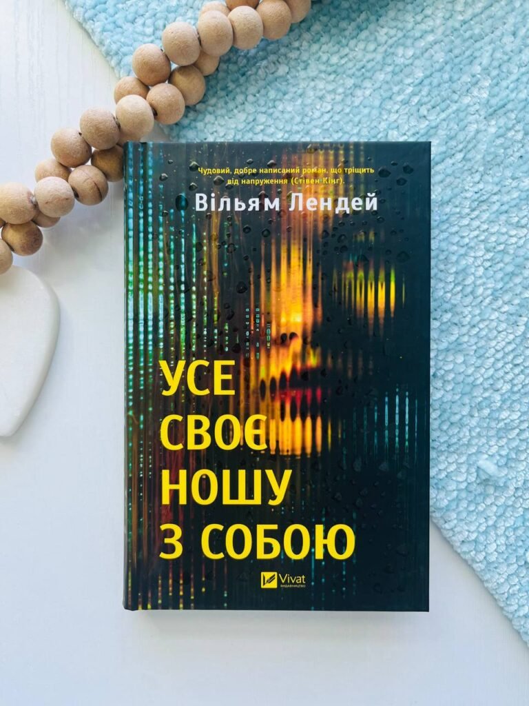 Усе своє ношу з собою – Вільям Лендей — обкладинка книги