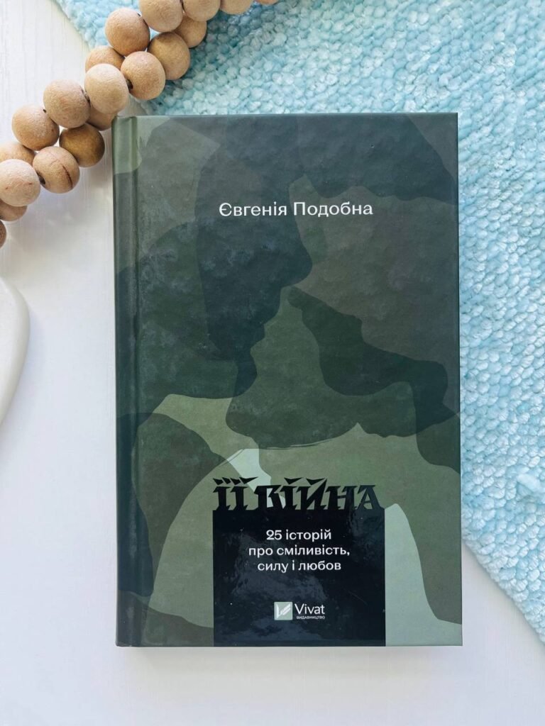 Її війна. 25 історій про сміливість, силу і любов – Євгенія Подобна — обкладинка книги