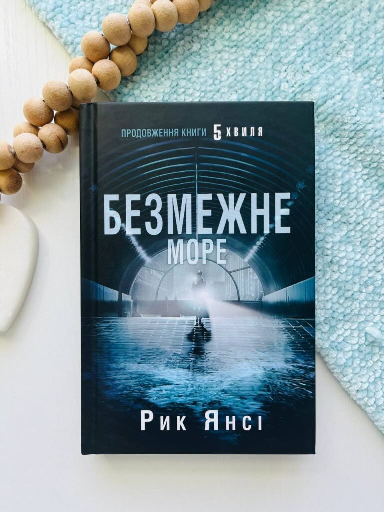 Безмежне море — Рик Янсі — обкладинка книги