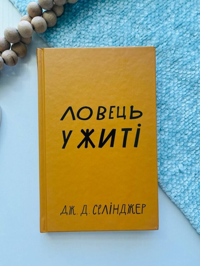 Ловець у житті — Джером Девід Селінджер — обкладинка книги