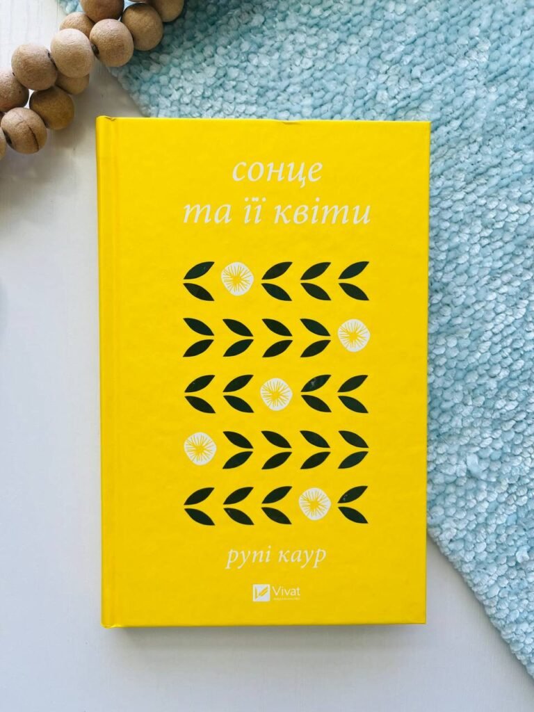Сонце та її квіти – Рупі Каур — обкладинка книги
