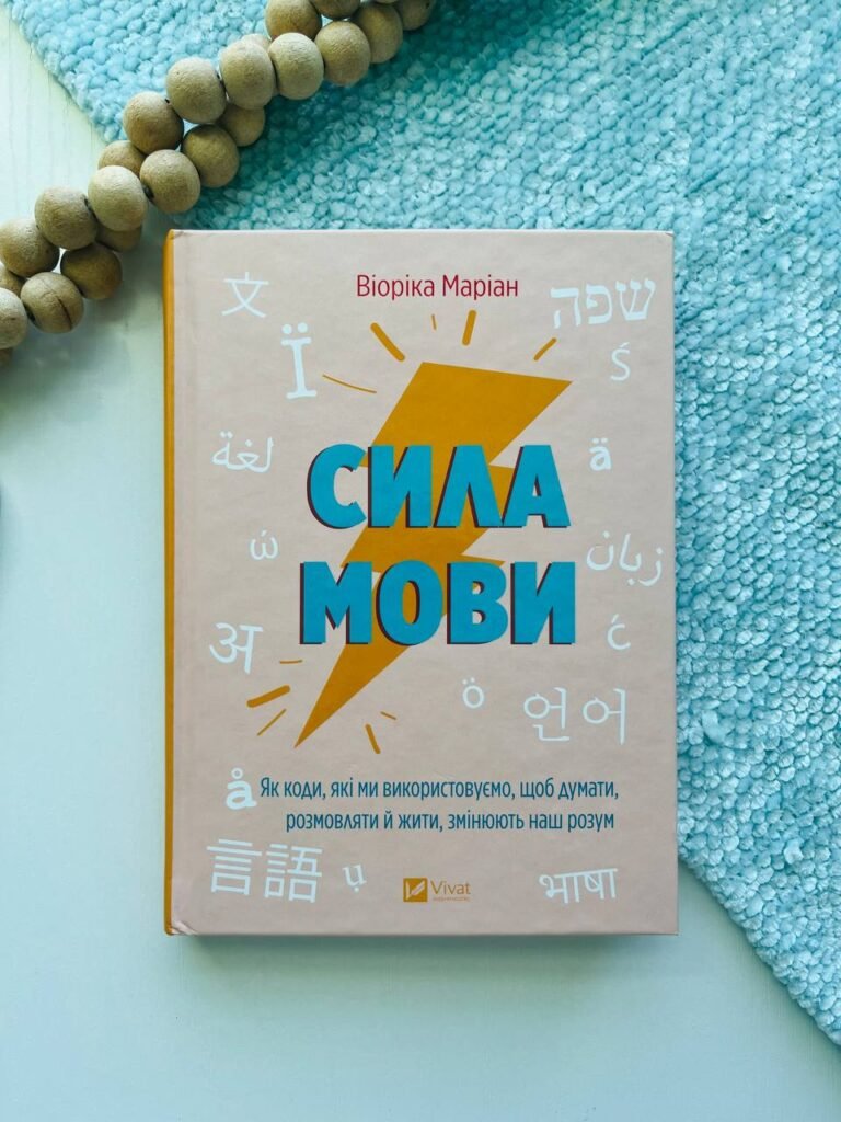 Сила мови. Як коди, які ми використовуємо, щоб думати, розмовляти й жити, змінюють наш розум — Віоріка Маріан — обкладинка книги
