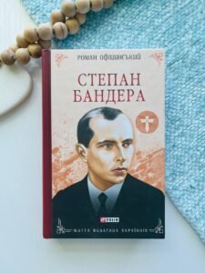 Степан Бандера - Роман Офіцинський