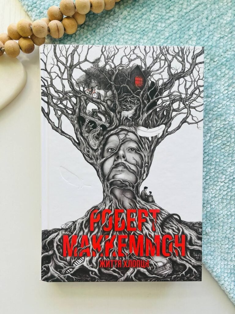 Життя хлопця – Роберт Рік Маккеммон — обкладинка книги