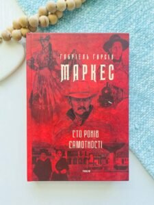 Сто років самотності