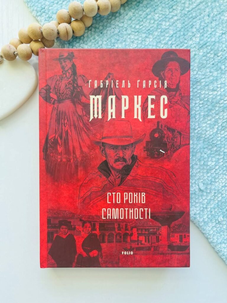 Сто років самотності — обкладинка книги