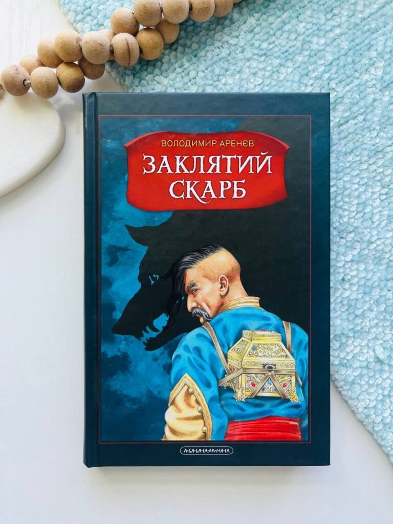 Бісова душа, або Заклятий скарб — Володимир Аренєв — обкладинка книги