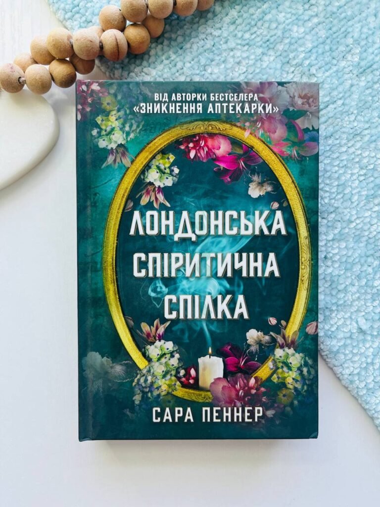 Лондонська спіритична спілка – Сара Пеннер — обкладинка книги